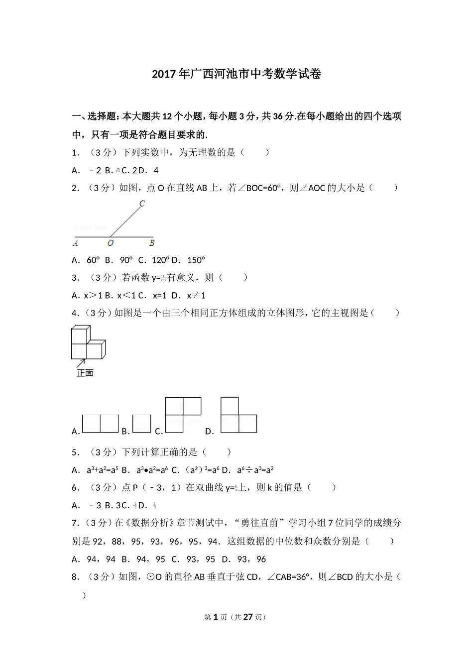 2017年广西河池市中考数学试卷.doc_第1页