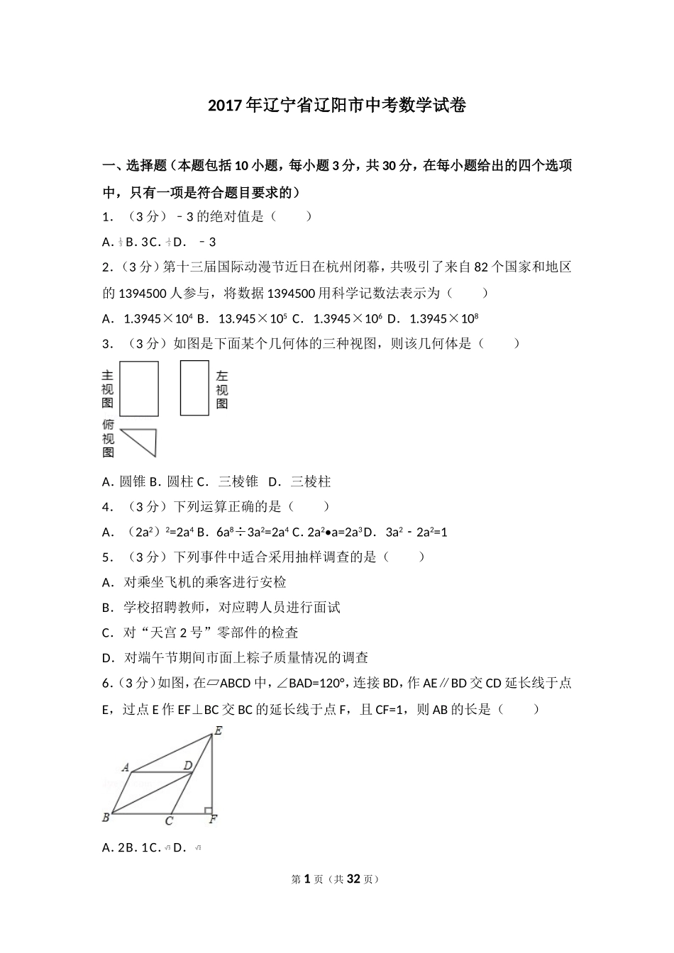 2017年辽宁省辽阳市中考数学试卷.doc_第1页