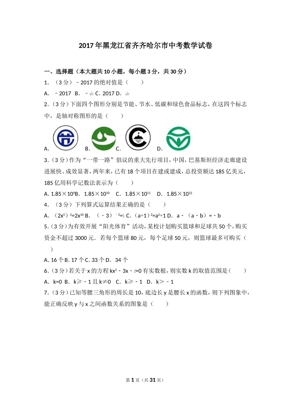 2017年黑龙江省齐齐哈尔市中考数学试卷.doc_第1页
