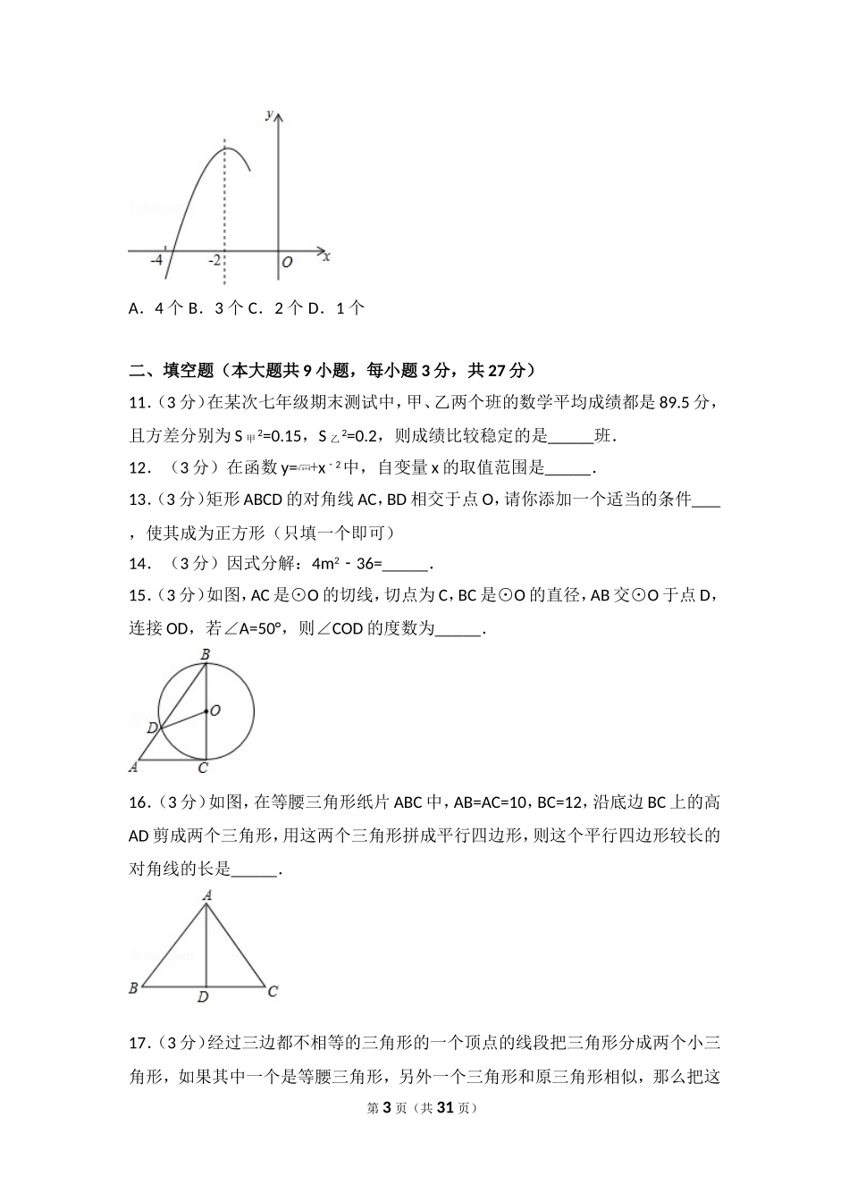 2017年黑龙江省齐齐哈尔市中考数学试卷.doc_第3页