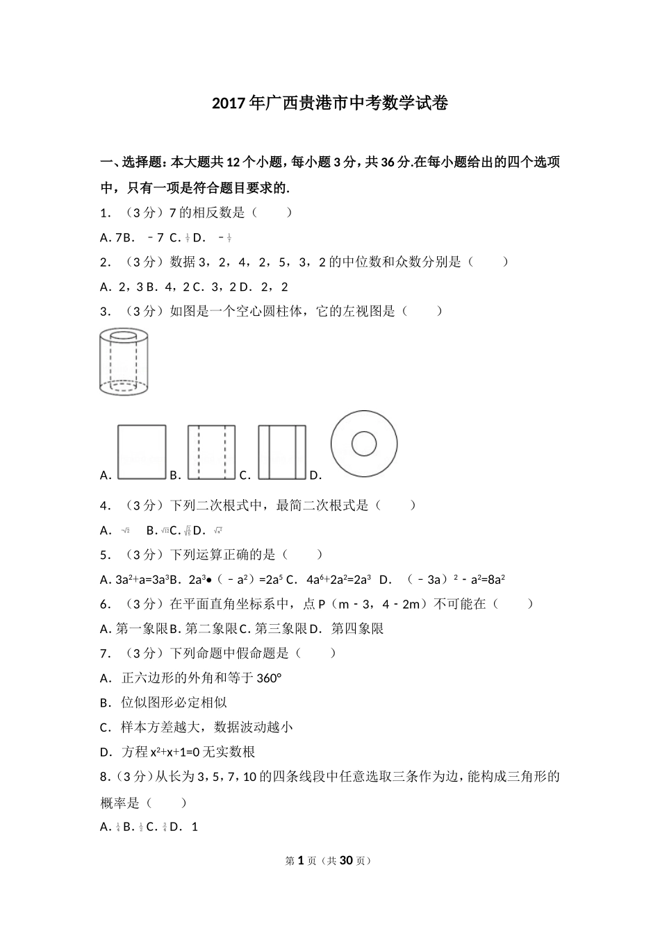2017年广西贵港市中考数学试卷.doc_第1页