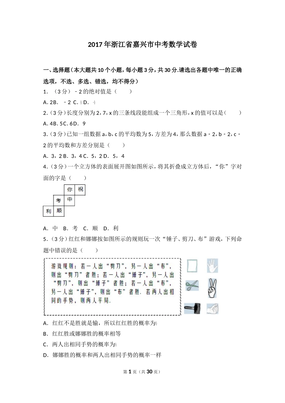 2017年浙江省嘉兴市中考数学试卷.doc_第1页