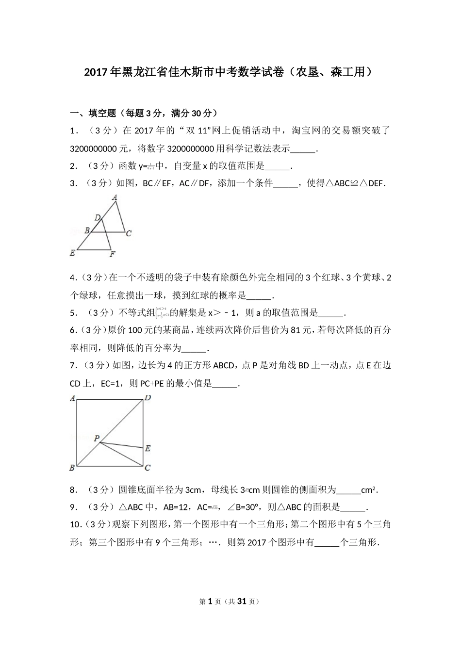 2017年黑龙江省佳木斯市中考数学试卷（农垦、森工用）.doc_第1页