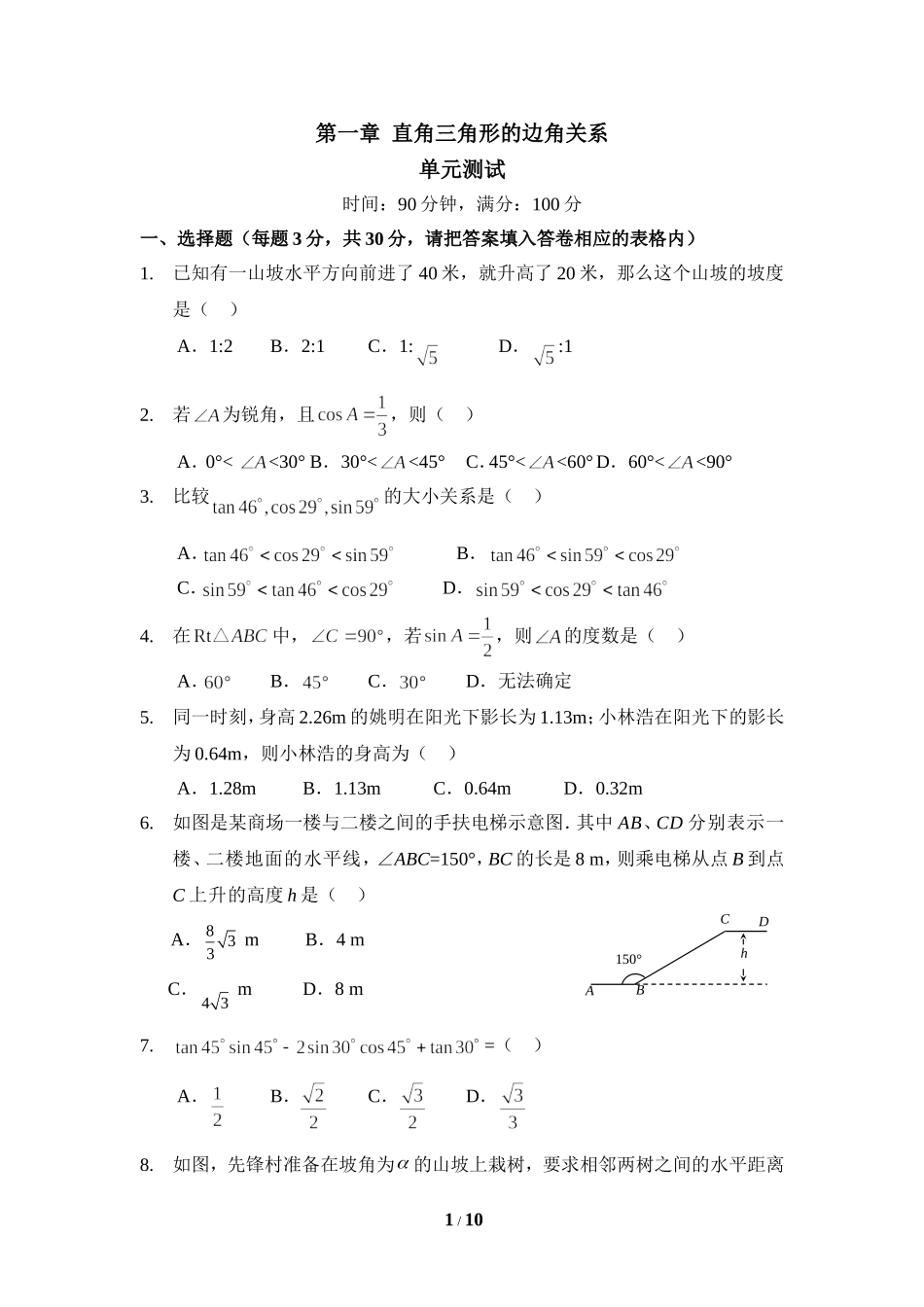 《直角三角形的边角关系》单元检测2.doc_第1页