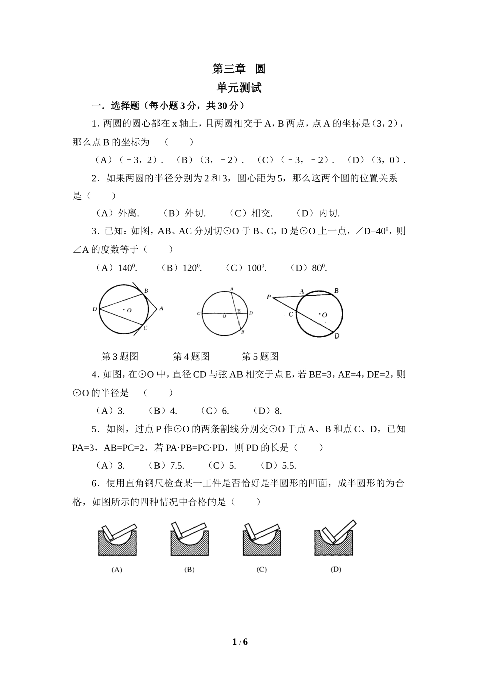 《圆》单元测试6.doc_第1页