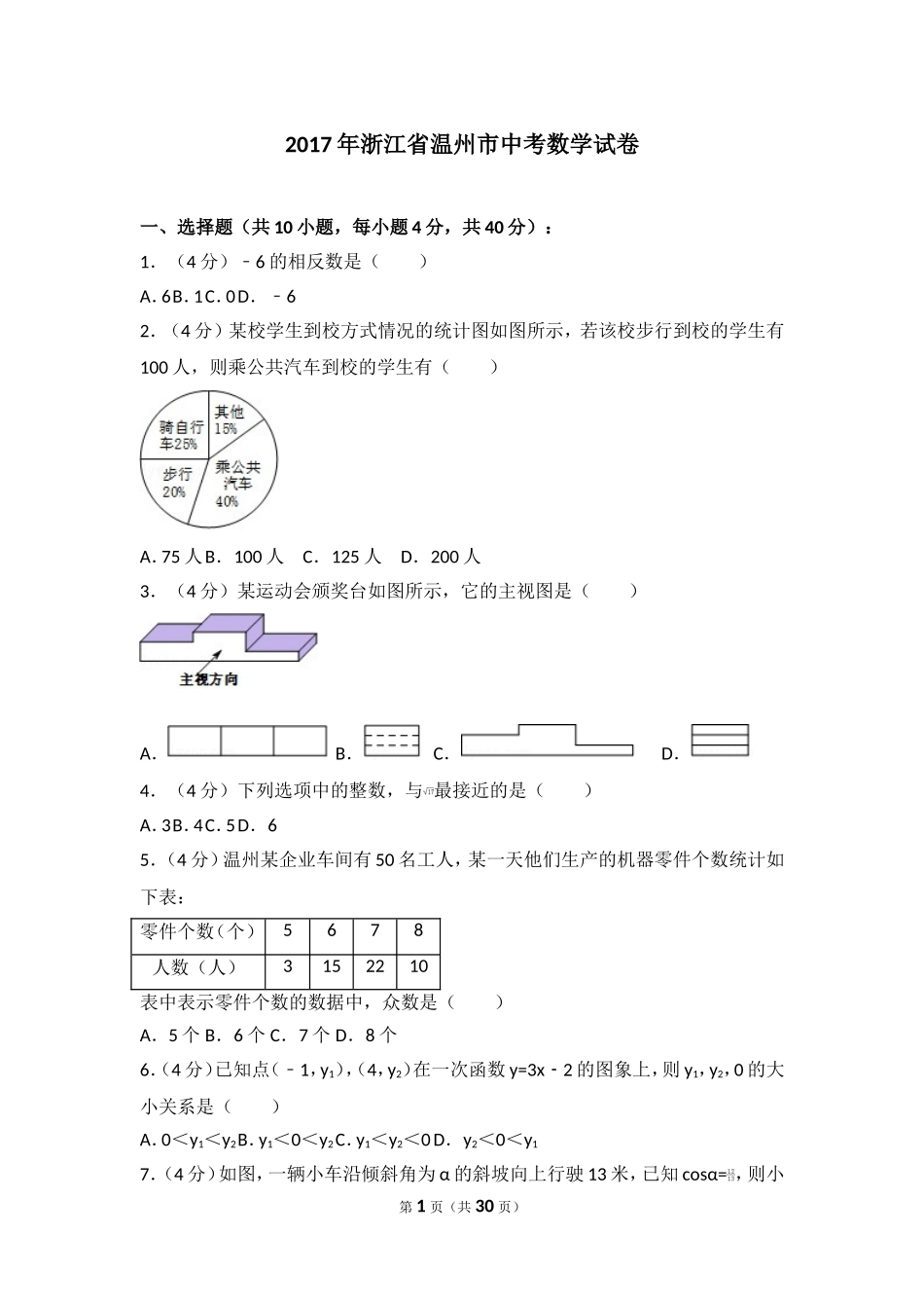 2017年浙江省温州市中考数学试卷.doc_第1页