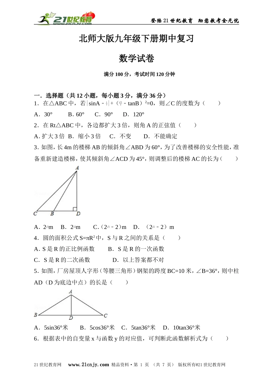 北师大版九年级下册期中复习数学试卷（原卷版）.doc_第1页