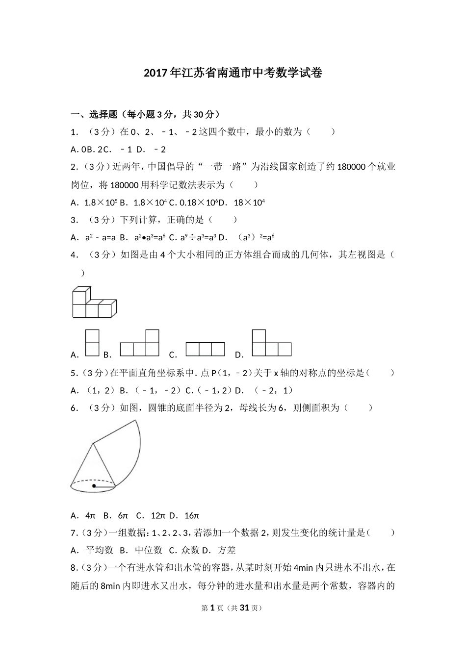 2017年江苏省南通市中考数学试卷.doc_第1页