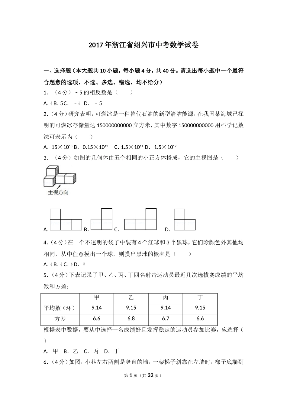2017年浙江省绍兴市中考数学试卷.doc_第1页