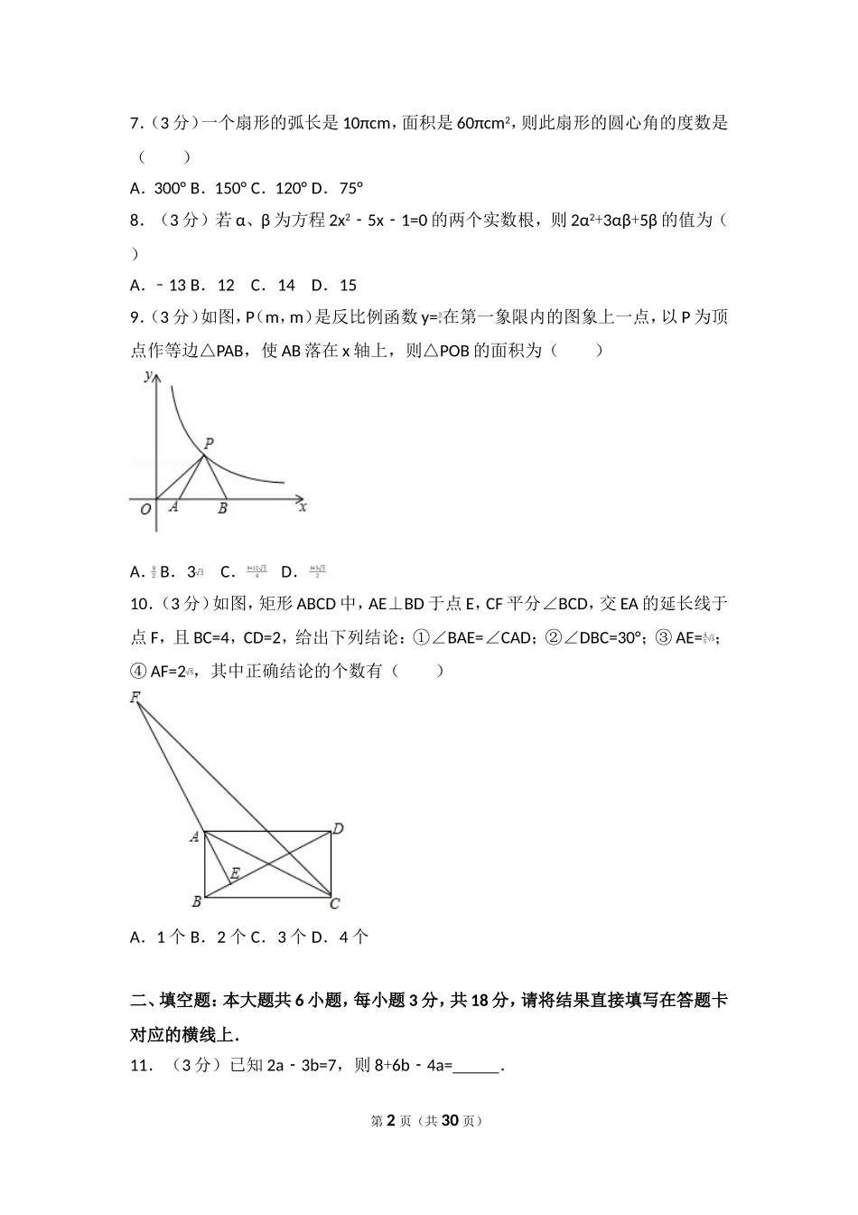 2017年湖北省仙桃市中考数学试卷.doc_第2页