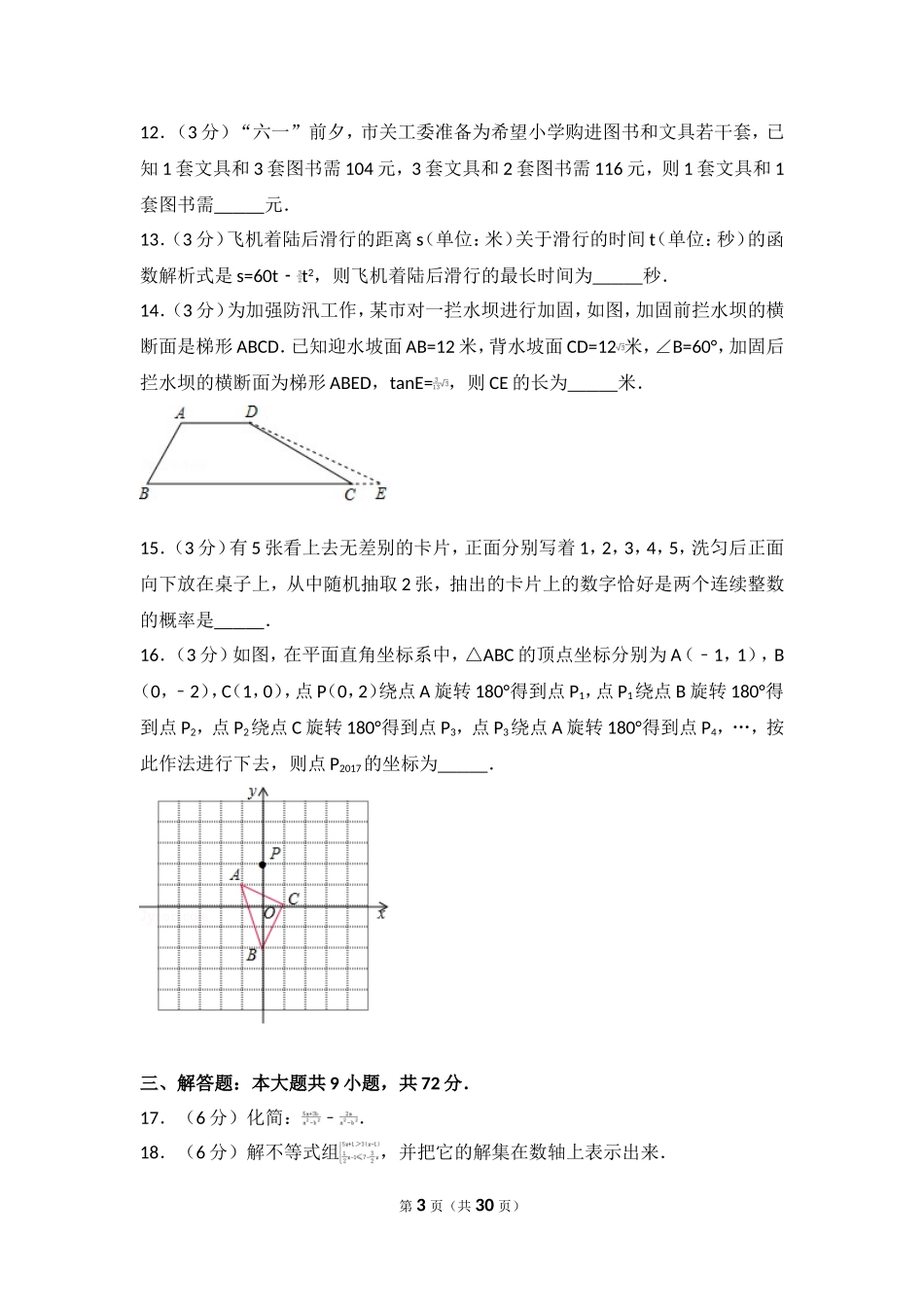 2017年湖北省仙桃市中考数学试卷.doc_第3页