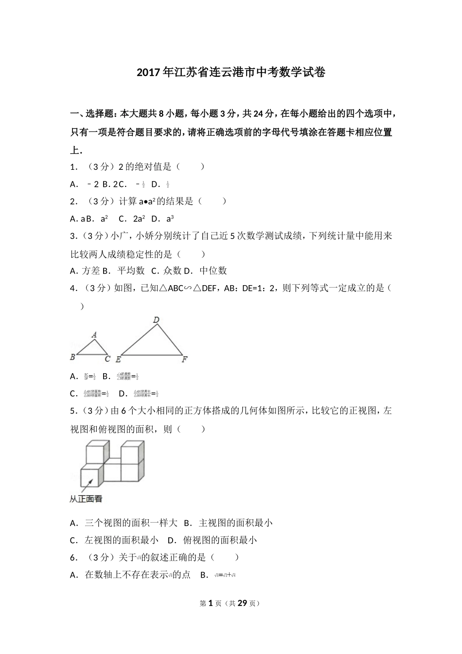 2017年江苏省连云港市中考数学试卷.doc_第1页
