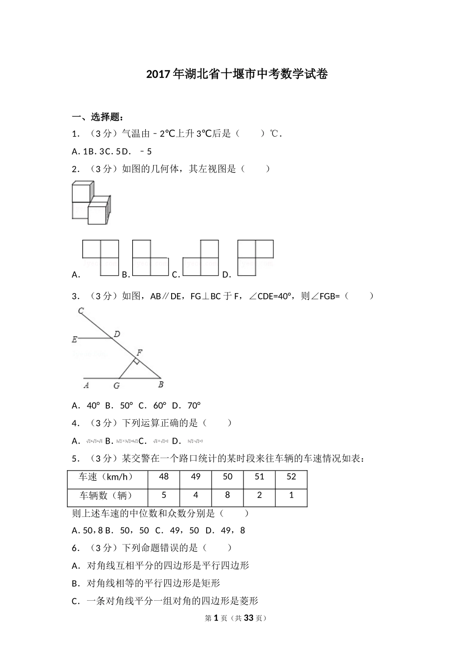 2017年湖北省十堰市中考数学试卷.doc_第1页