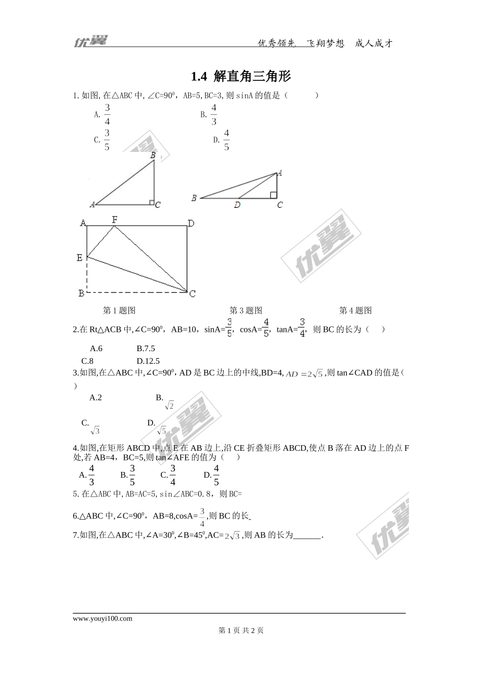 1.4 解直角三角形.doc_第1页