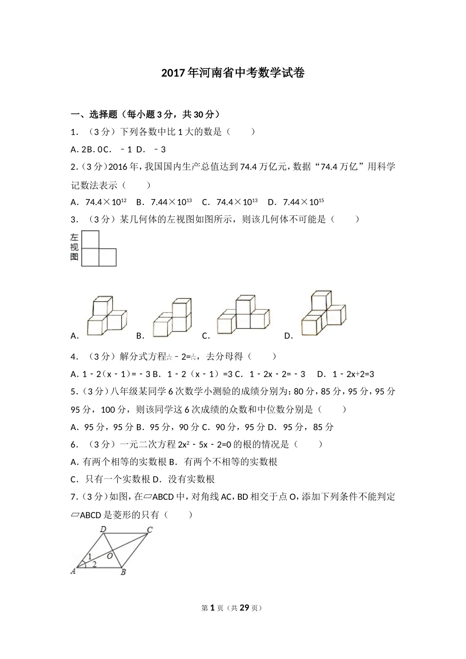 2017年河南省中考数学试卷.doc_第1页