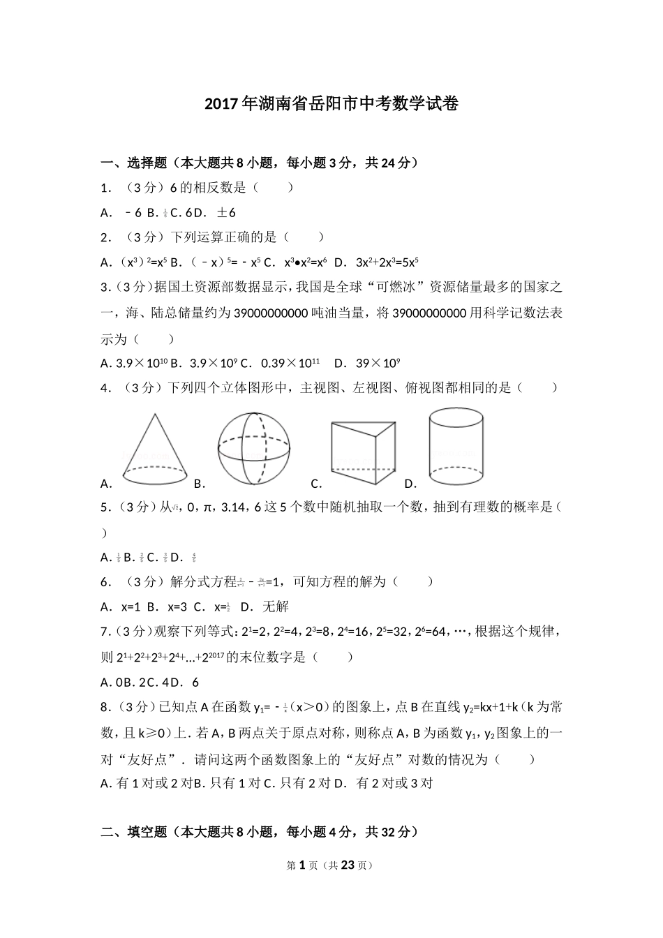 2017年湖南省岳阳市中考数学试卷.doc_第1页