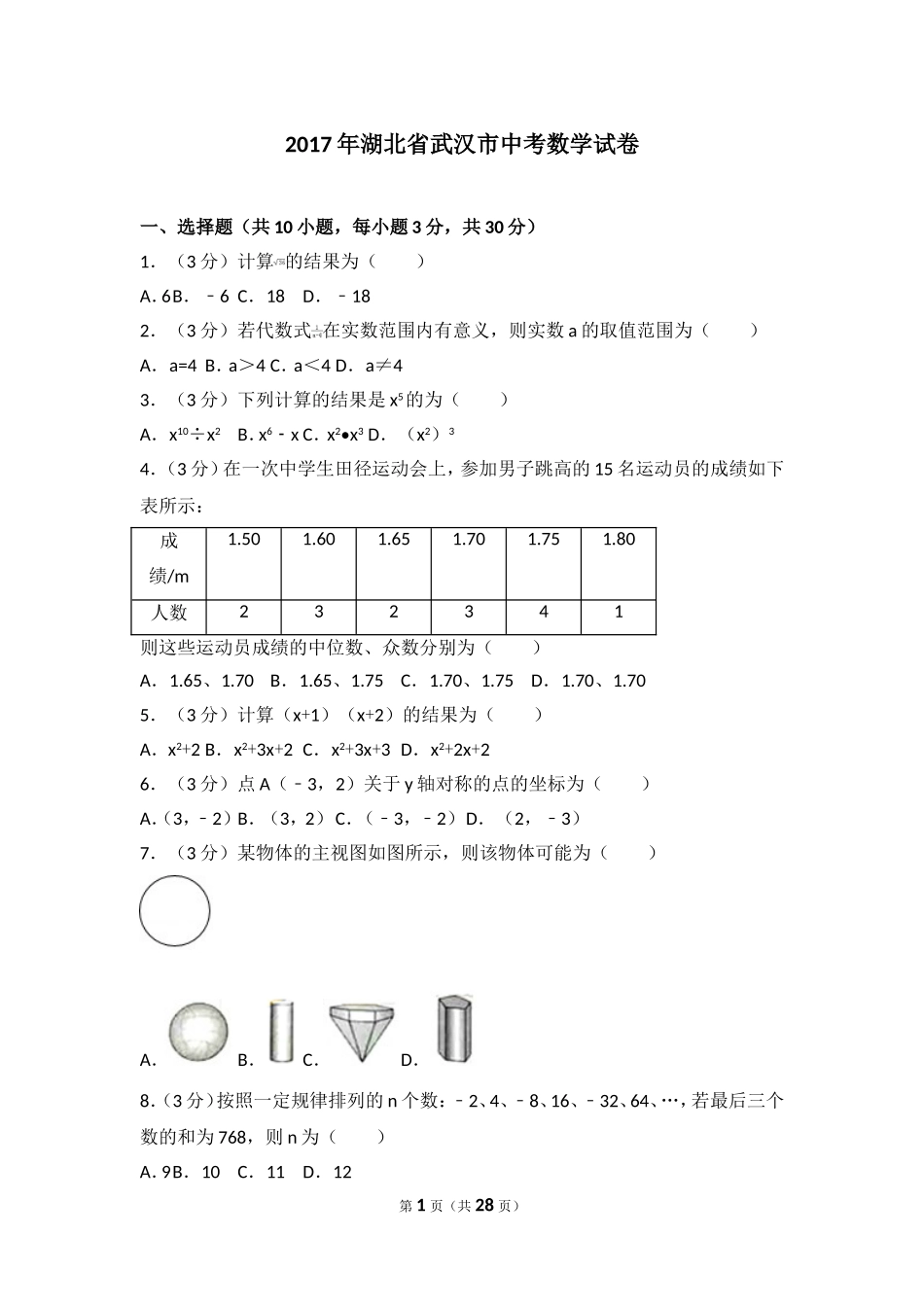 2017年湖北省武汉市中考数学试卷.doc_第1页