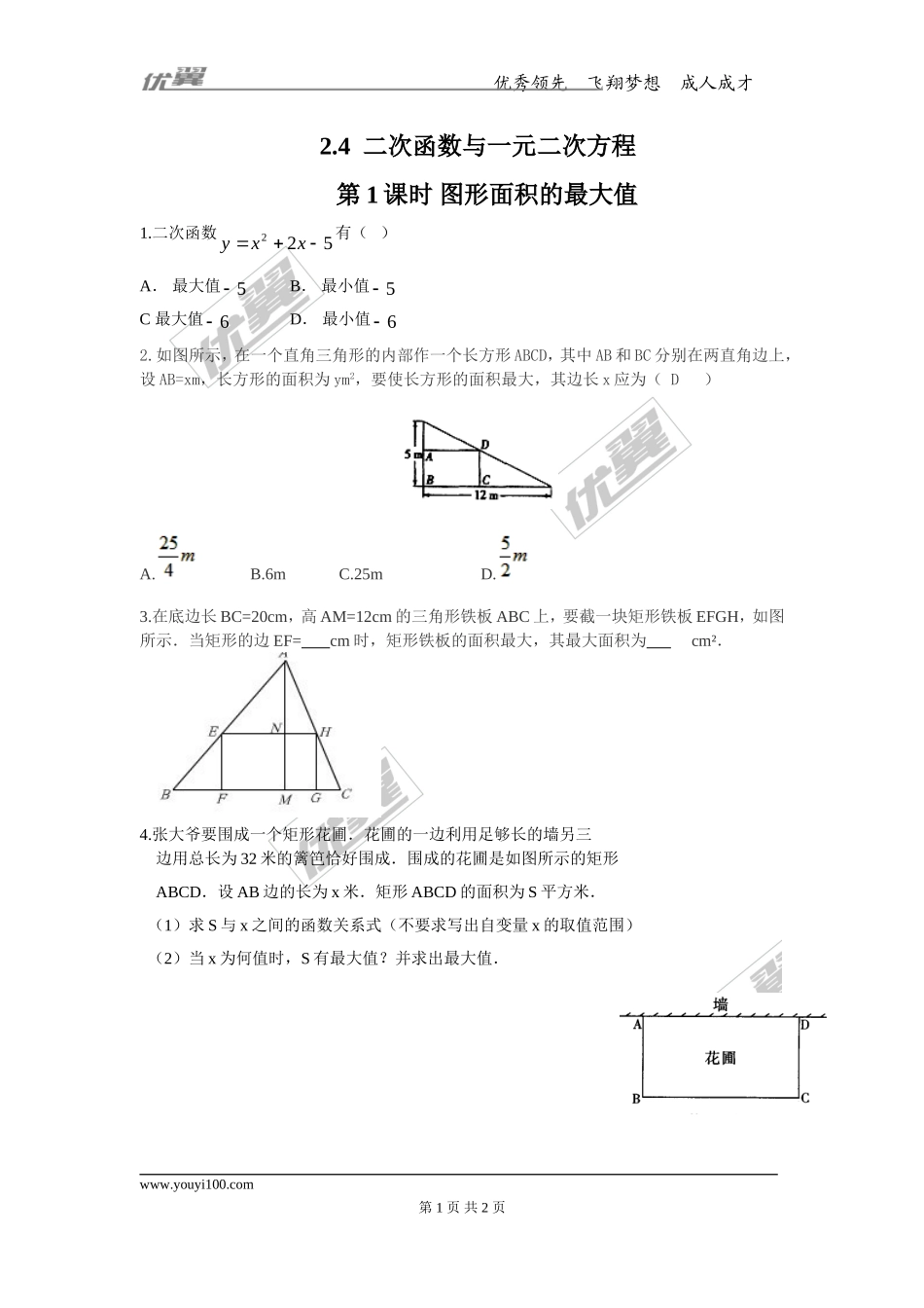 2.4 第1课时 图形面积的最大值.doc_第1页