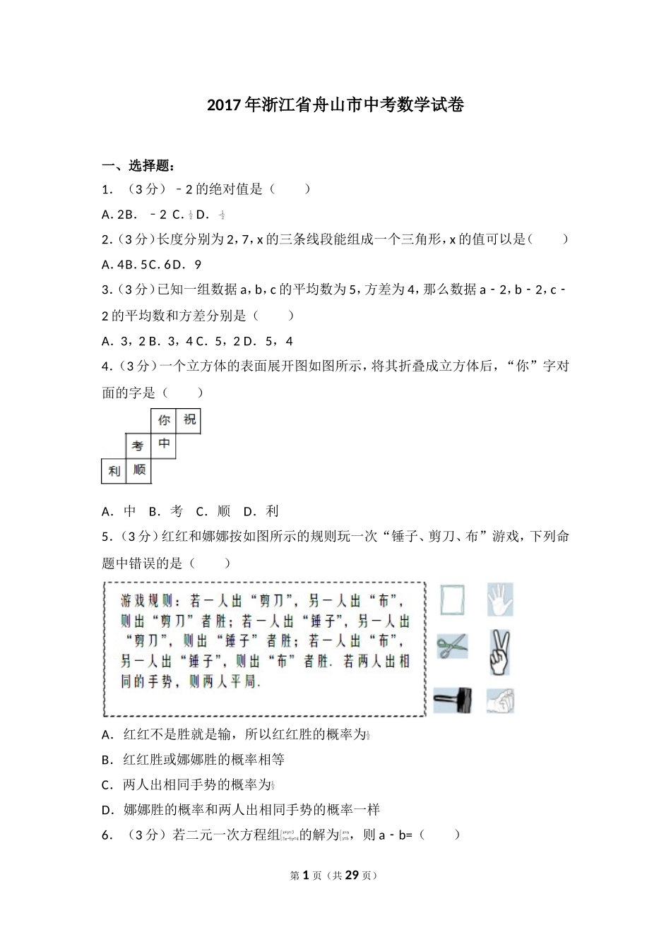 2017年浙江省舟山市中考数学试卷.doc_第1页