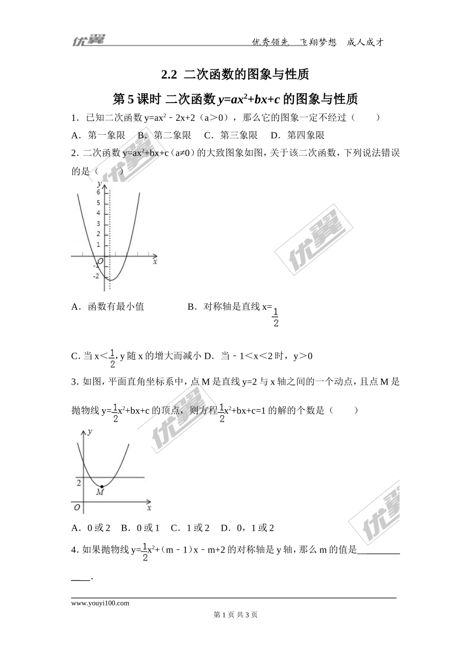2.2 第5课时 二次函数y=ax2+bx+c的图象与性质.doc_第1页