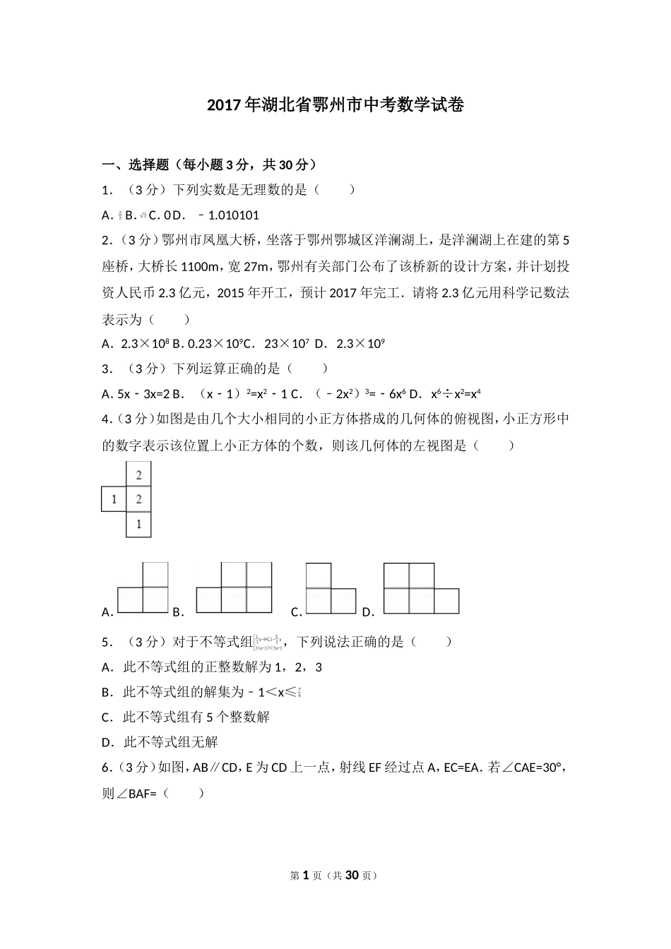 2017年湖北省鄂州市中考数学试卷.doc_第1页