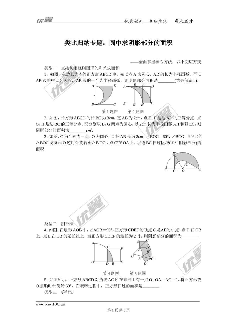 类比归纳专题：圆中求阴影部分的面积.doc_第1页