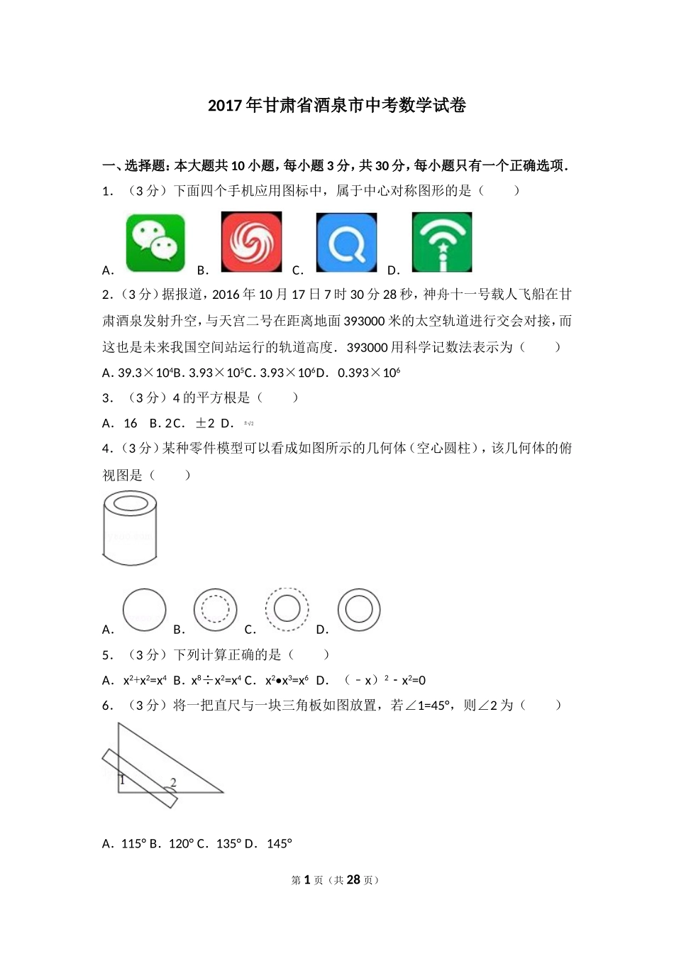 2017年甘肃省酒泉市中考数学试卷.doc_第1页