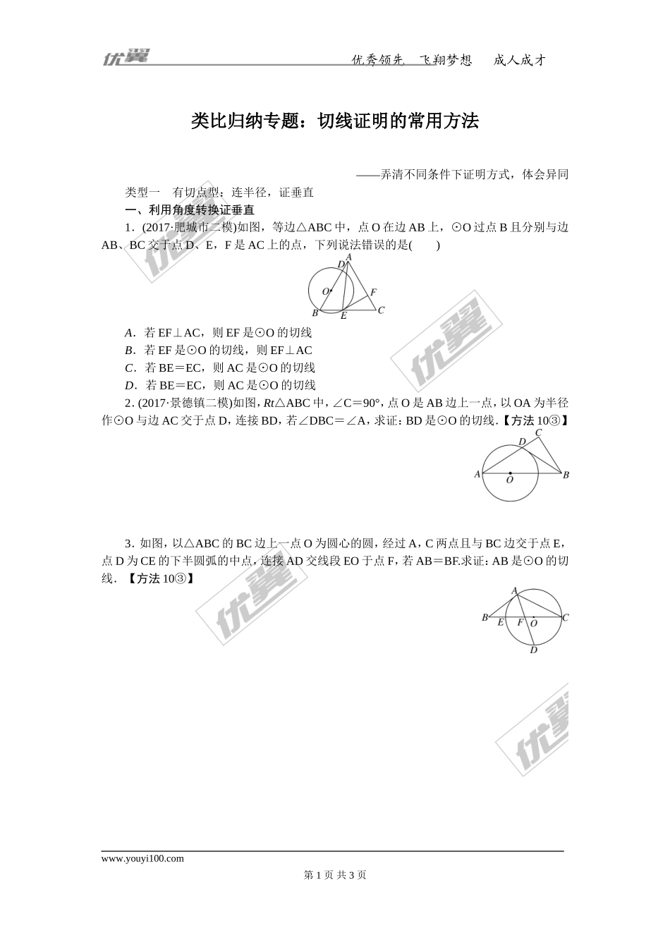 类比归纳专题：切线证明的常用方法.doc_第1页