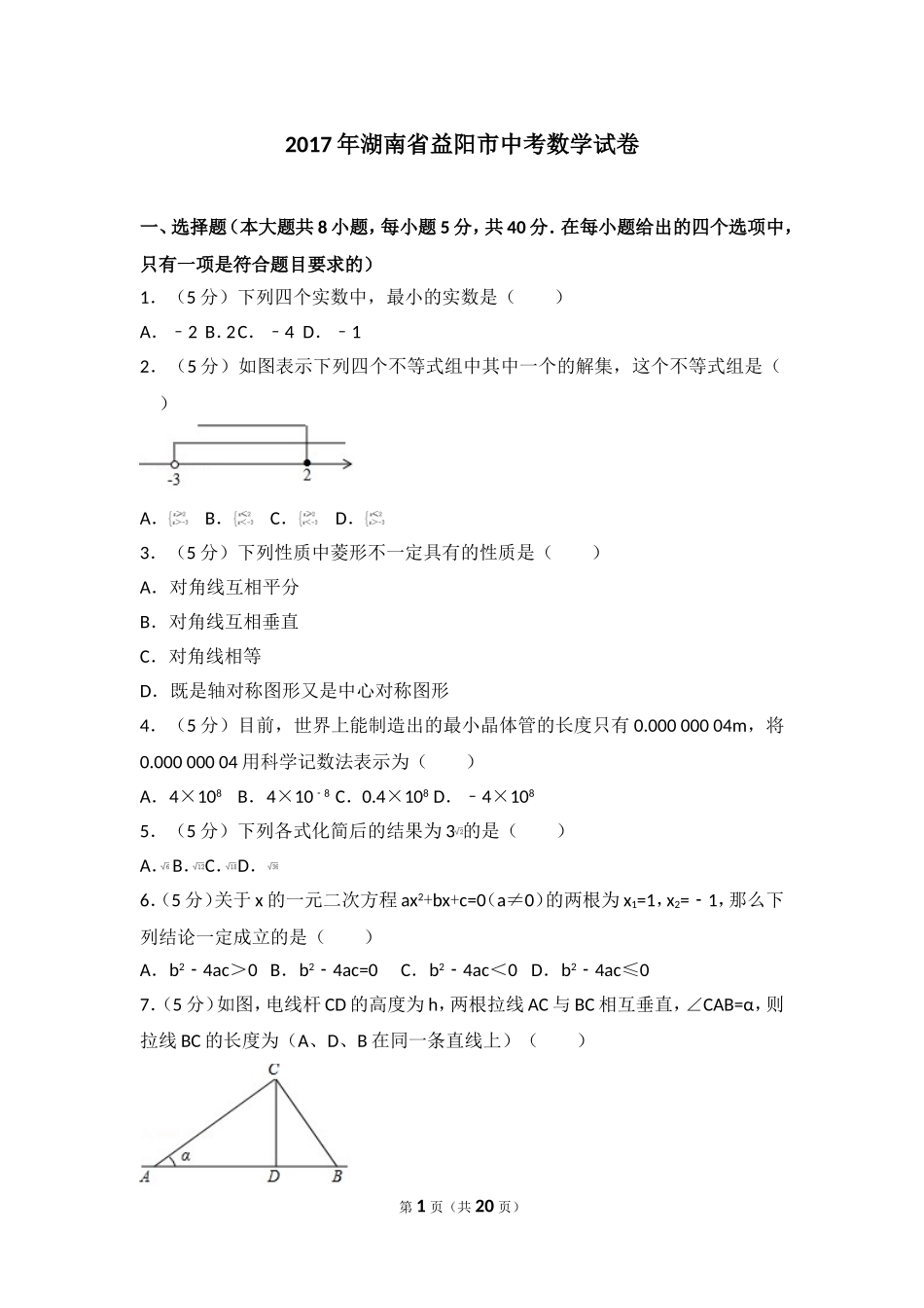 2017年湖南省益阳市中考数学试卷.doc_第1页