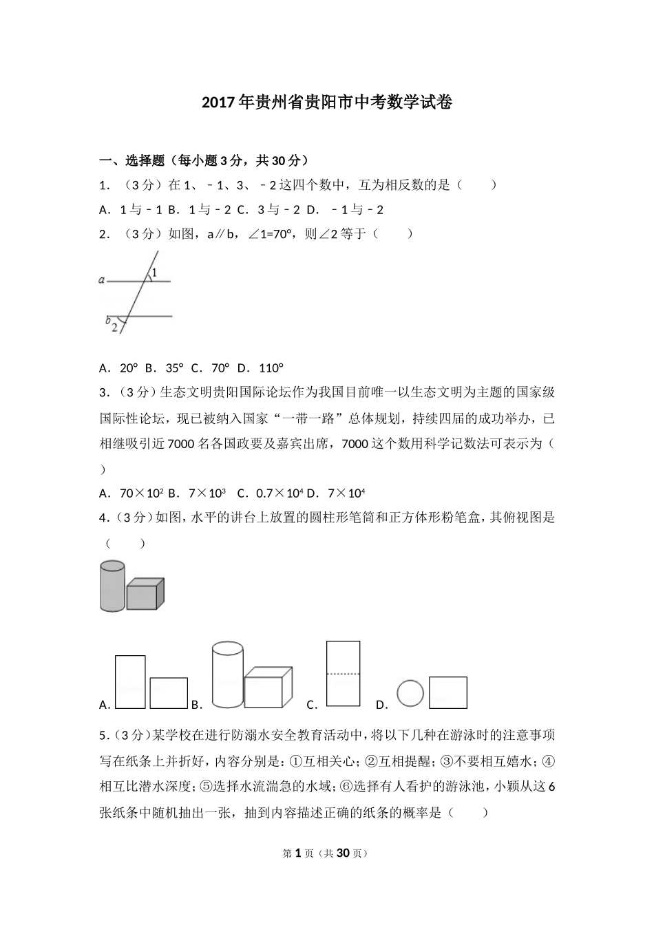 2017年贵州省贵阳市中考数学试卷.doc_第1页