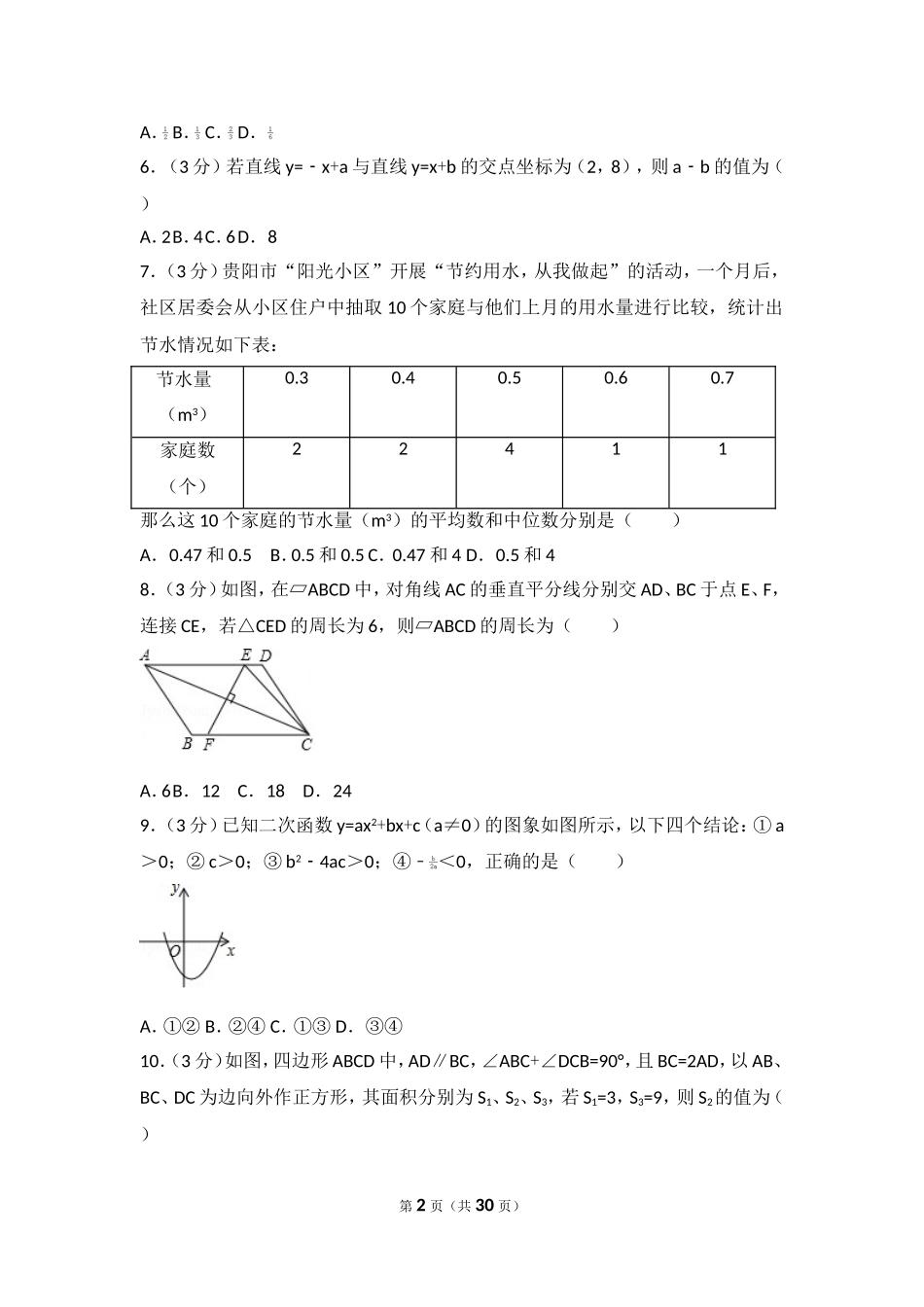 2017年贵州省贵阳市中考数学试卷.doc_第2页