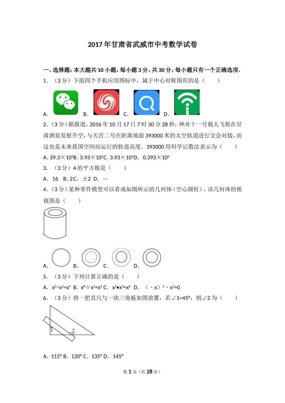2017年甘肃省武威市中考数学试卷.doc_第1页