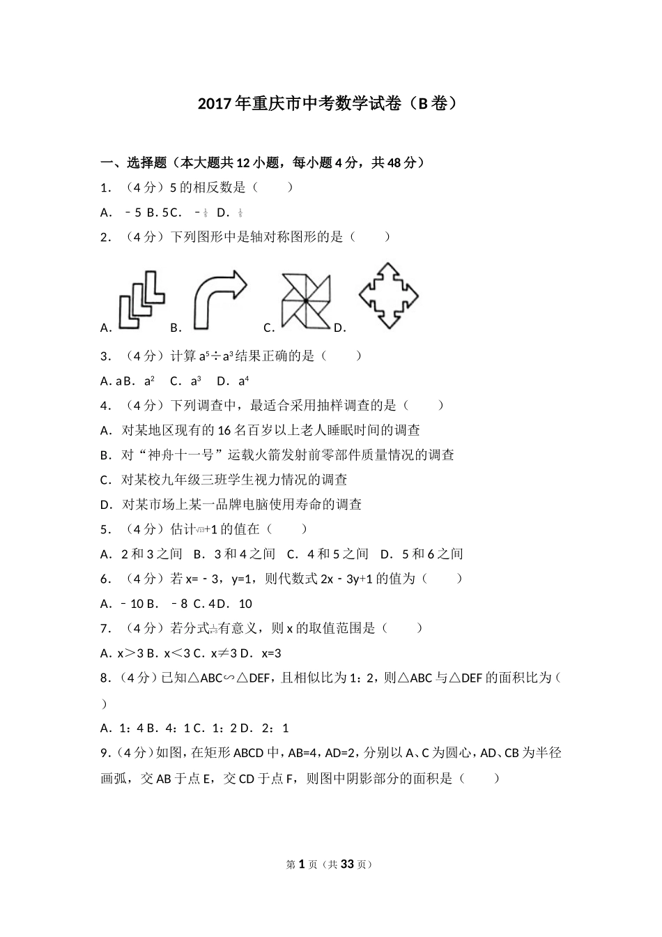 2017年重庆市中考数学试卷（B卷）.doc_第1页