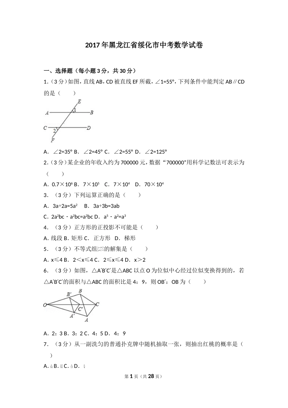 2017年黑龙江省绥化市中考数学试卷.doc_第1页