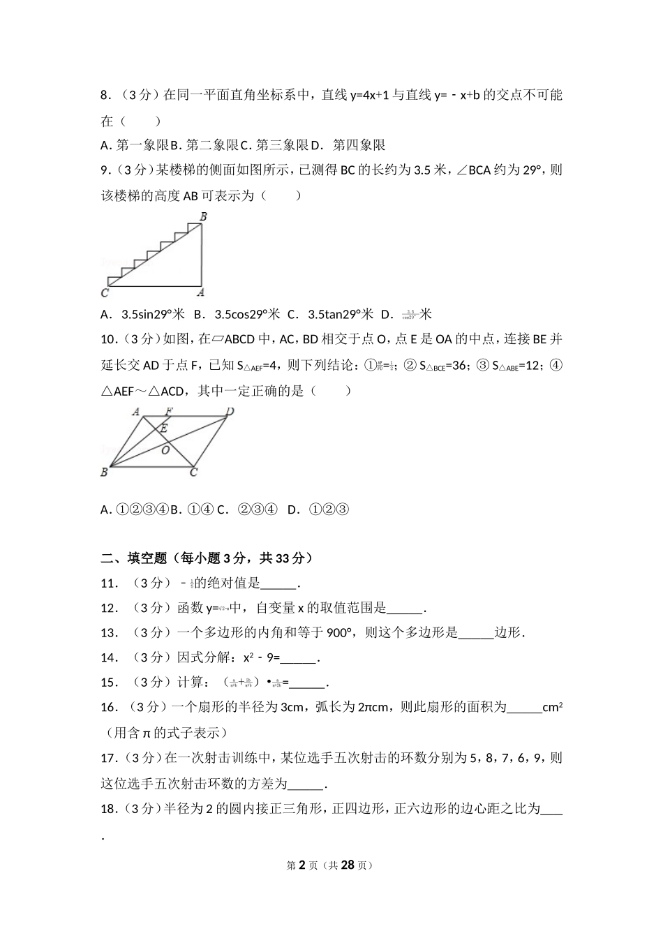 2017年黑龙江省绥化市中考数学试卷.doc_第2页