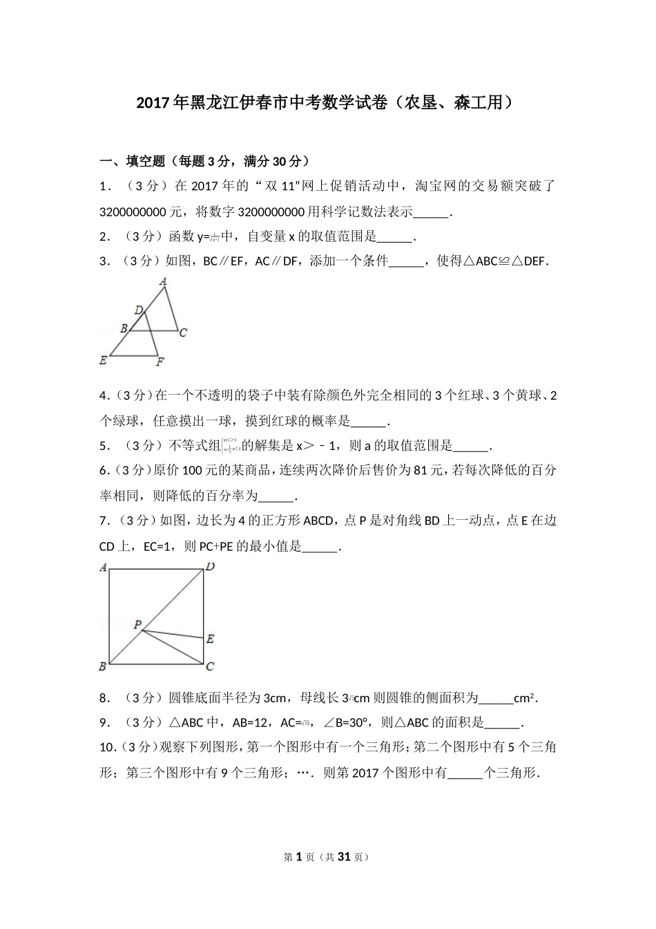 2017年黑龙江伊春市中考数学试卷（农垦、森工用）.doc_第1页