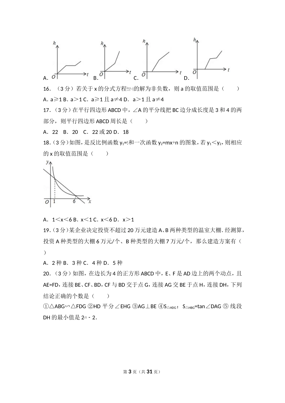 2017年黑龙江伊春市中考数学试卷（农垦、森工用）.doc_第3页