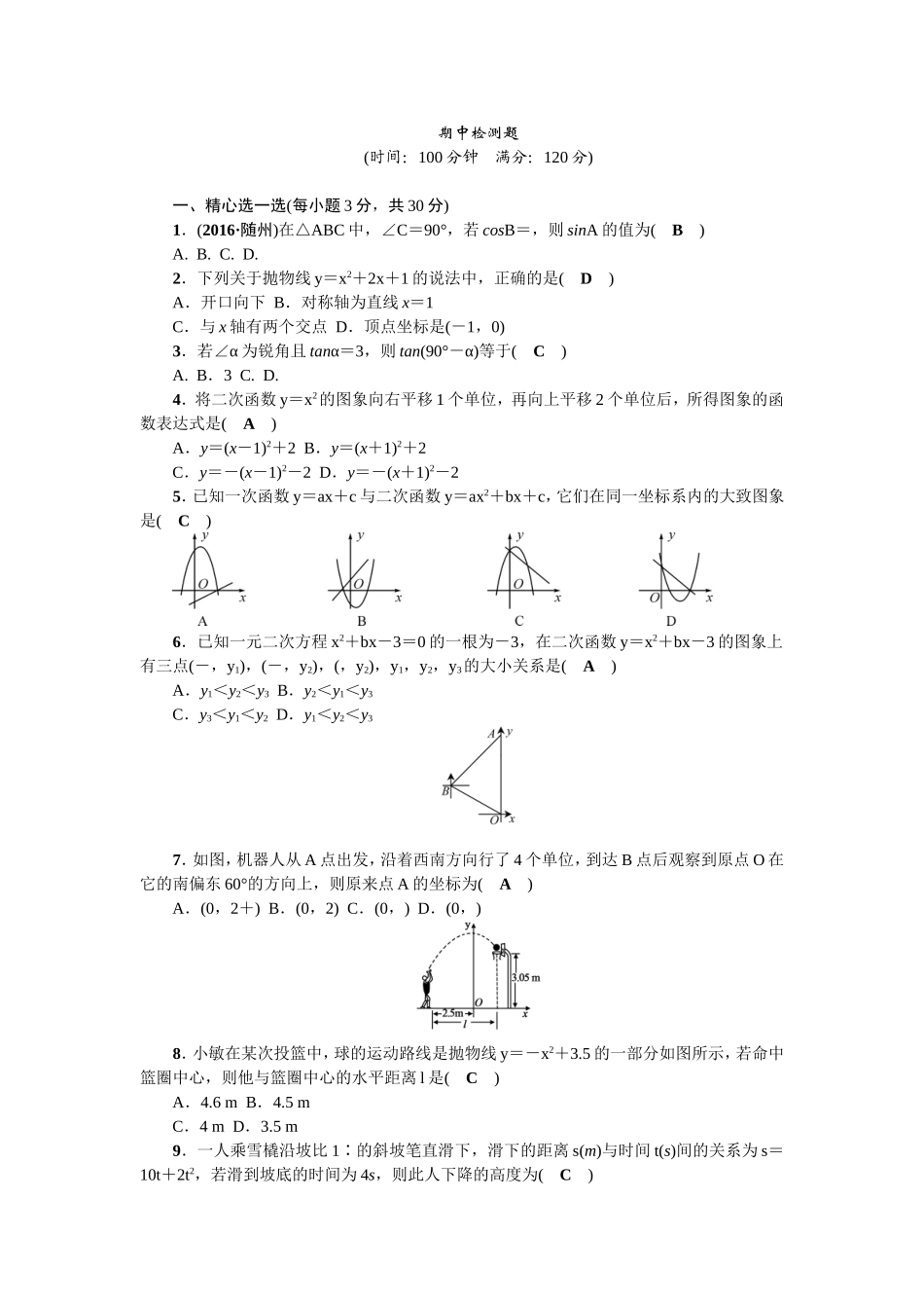 2018春北师大版九年级数学下册期中检测题含答案.doc_第1页