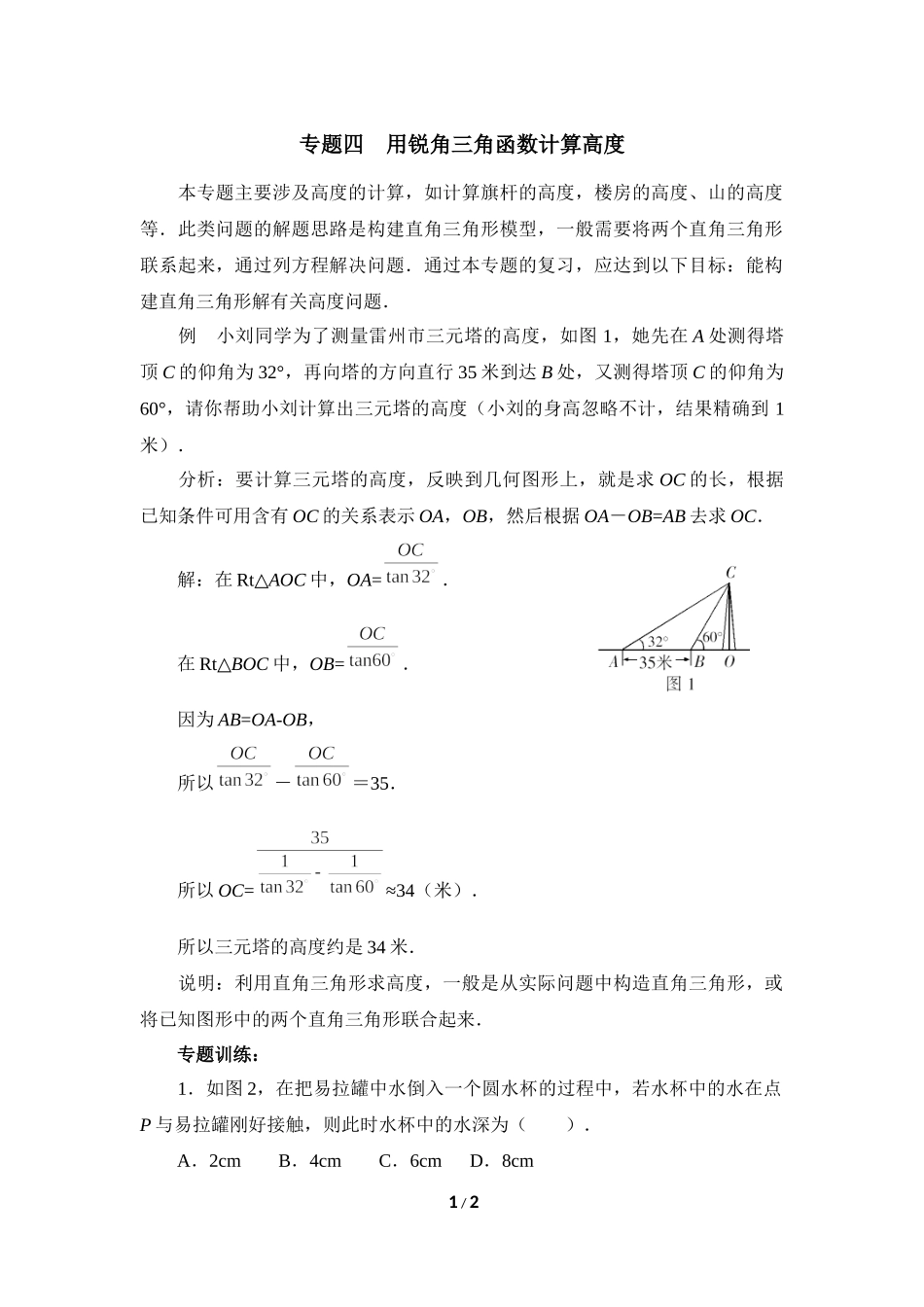 《直角三角形的边角关系》复习专题4　用锐角三角函数计算高度.doc_第1页