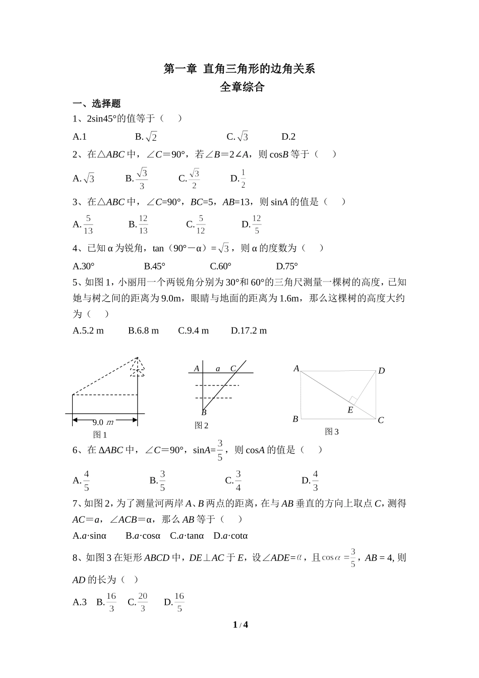 《直角三角形的边角关系》单元练习.doc_第1页