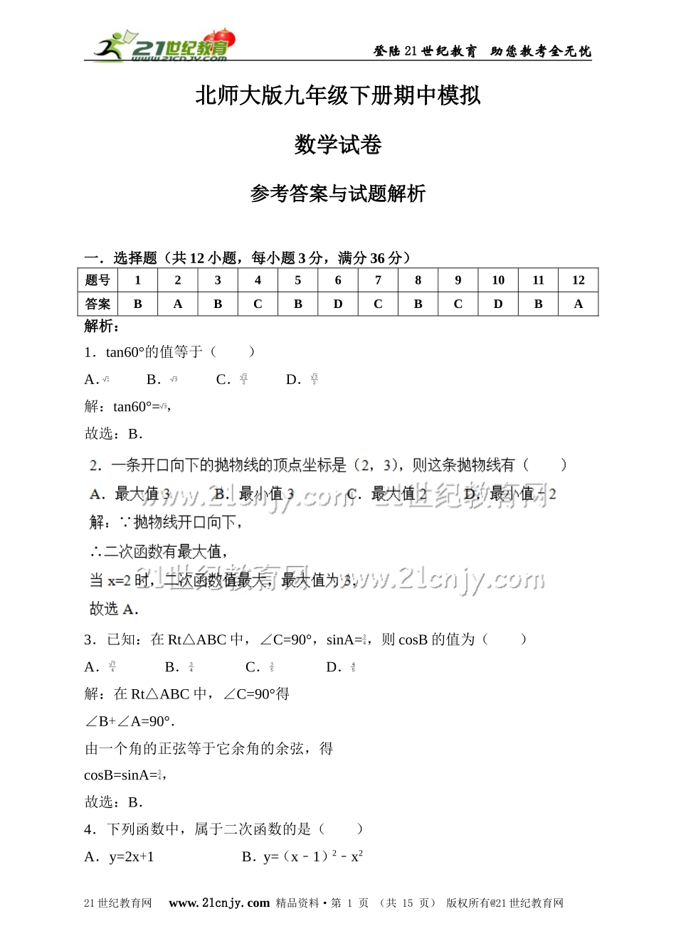 北师大版九年级下册期中模拟数学试卷（解析版）.doc_第1页