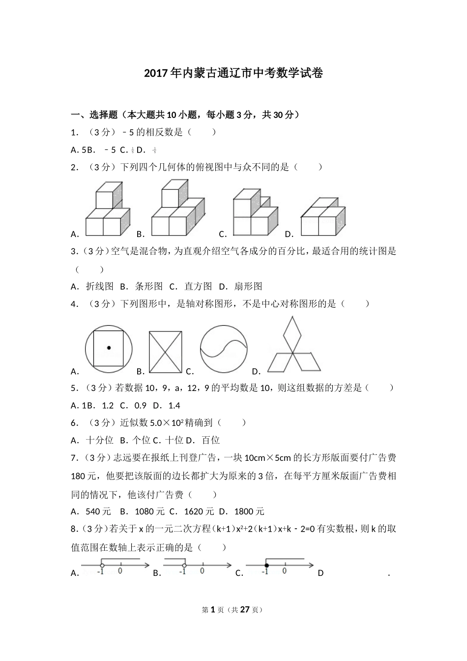 2017年内蒙古通辽市中考数学试卷.doc_第1页