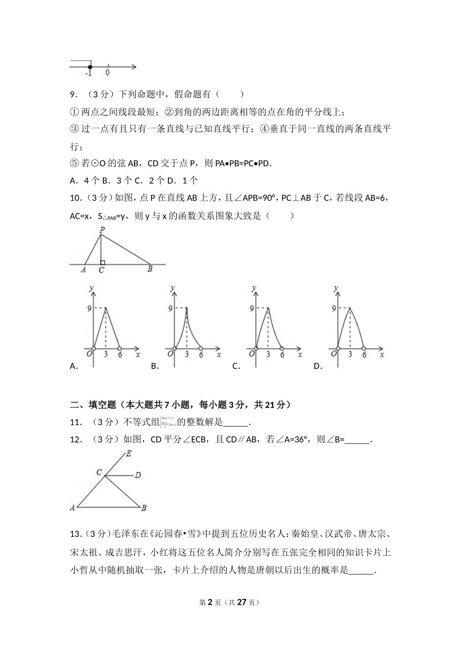 2017年内蒙古通辽市中考数学试卷.doc_第2页