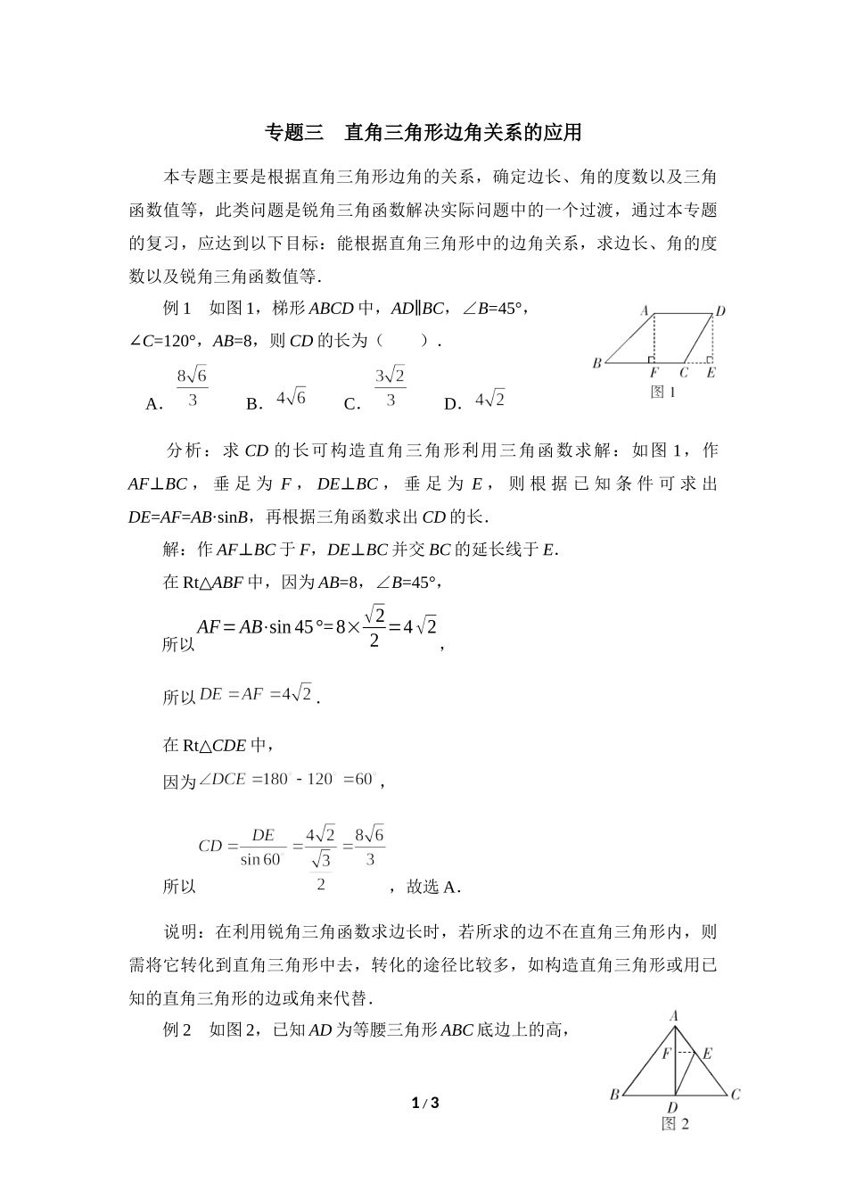 《直角三角形的边角关系》复习专题3　直角三角形边角关系的应用.doc_第1页