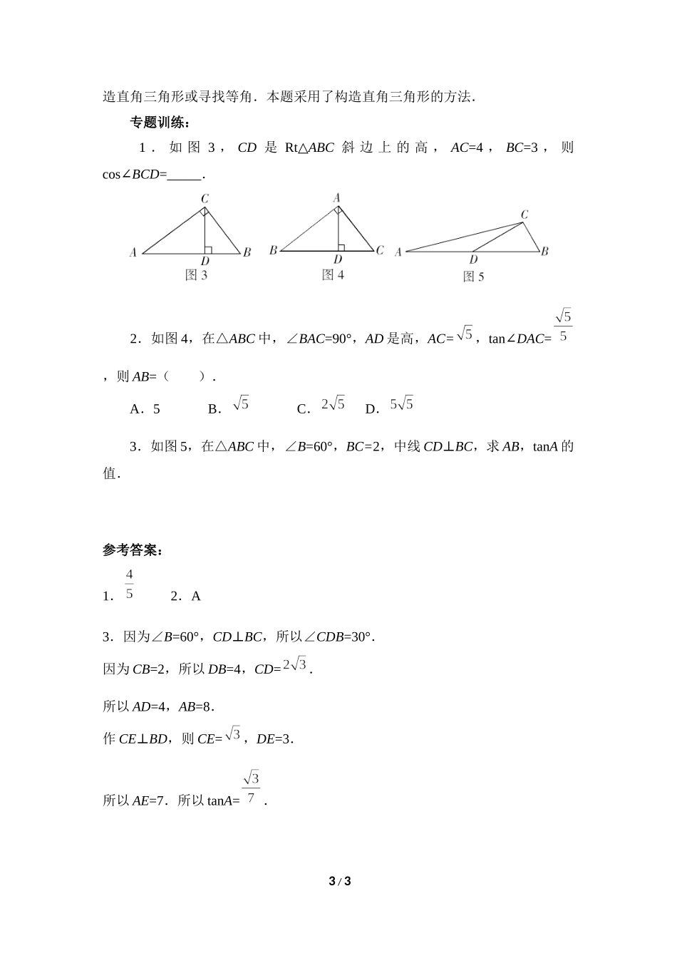 《直角三角形的边角关系》复习专题3　直角三角形边角关系的应用.doc_第3页