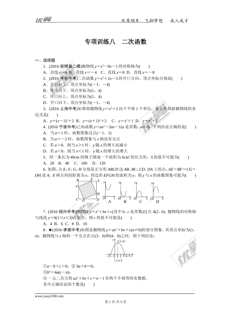专项训练八　二次函数.doc_第1页