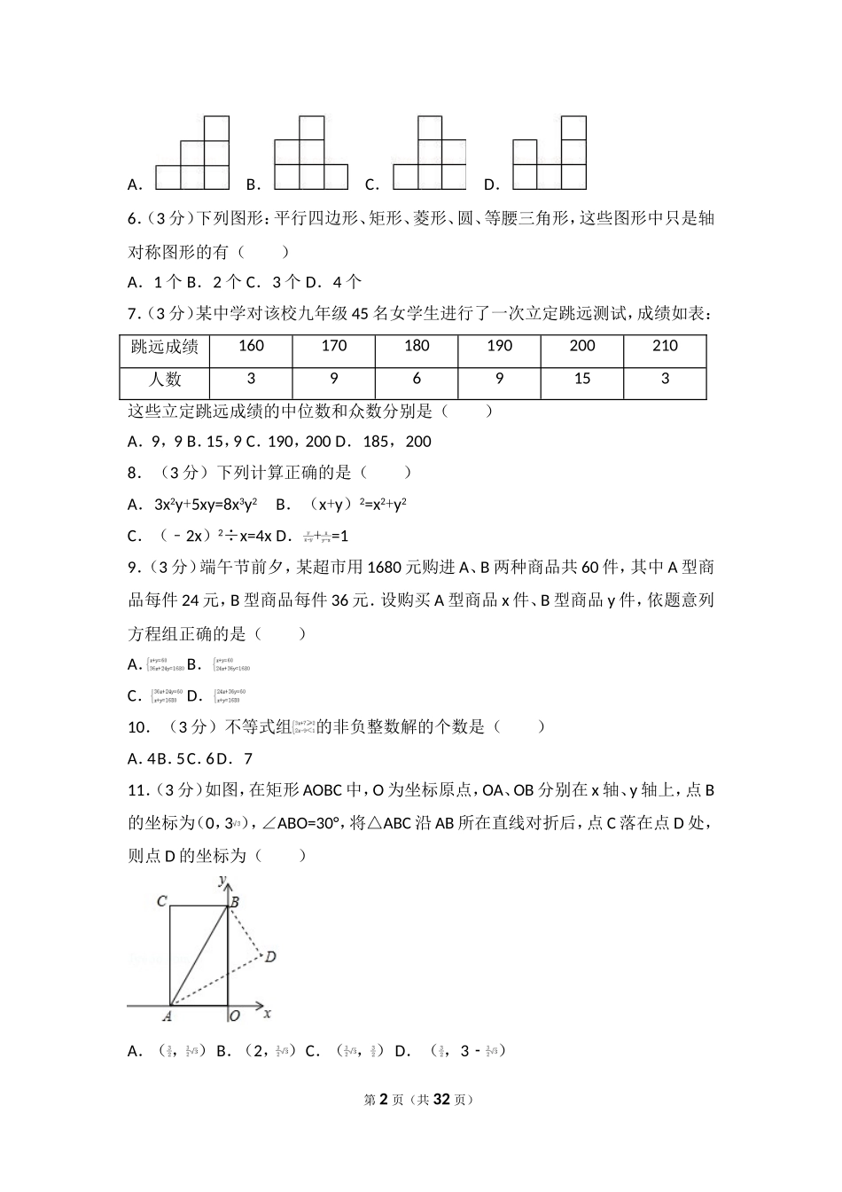 2017年四川省内江市中考数学试卷.doc_第2页