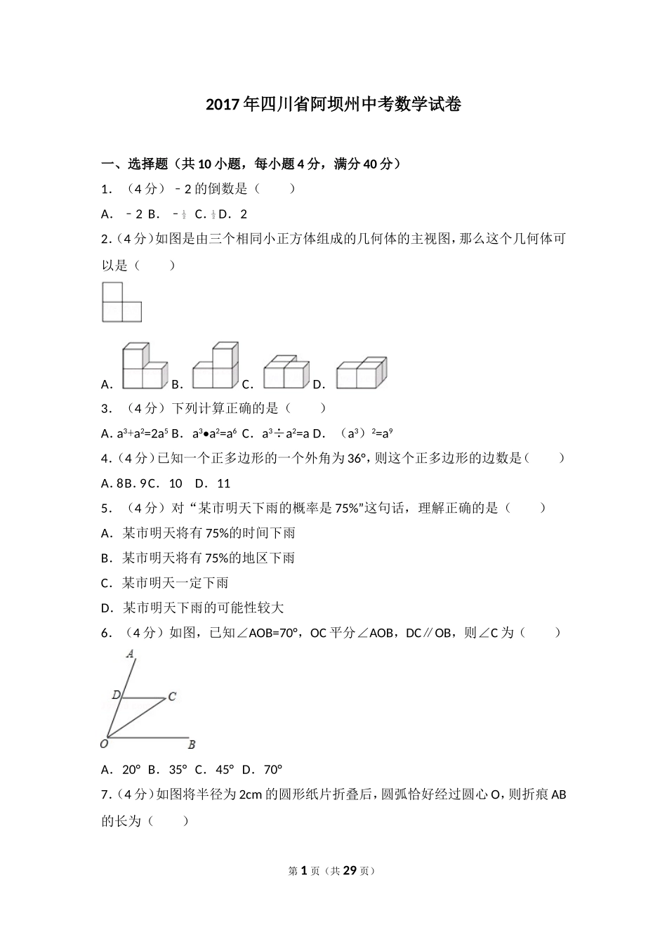 2017年四川省阿坝州中考数学试卷.doc_第1页