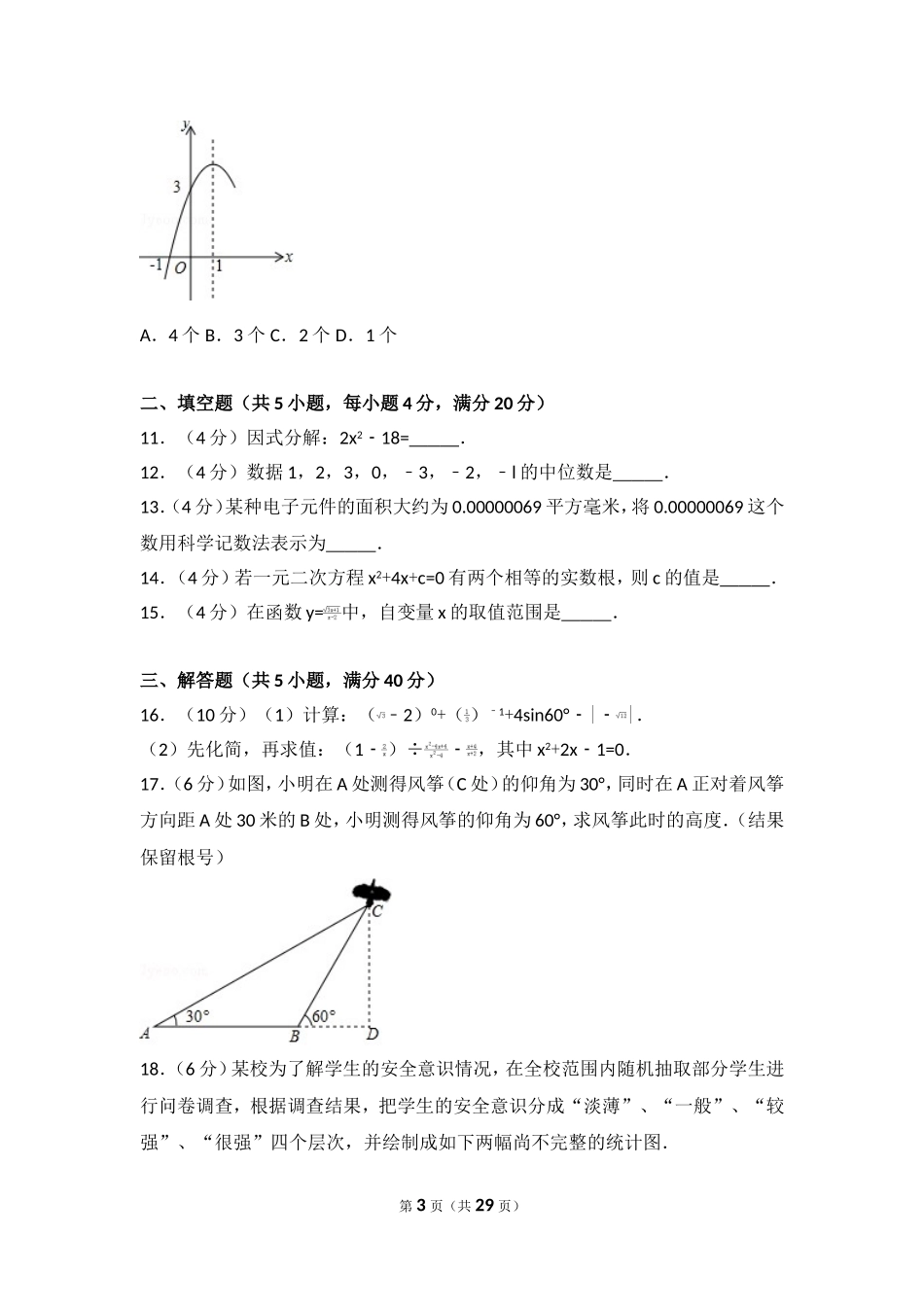 2017年四川省阿坝州中考数学试卷.doc_第3页