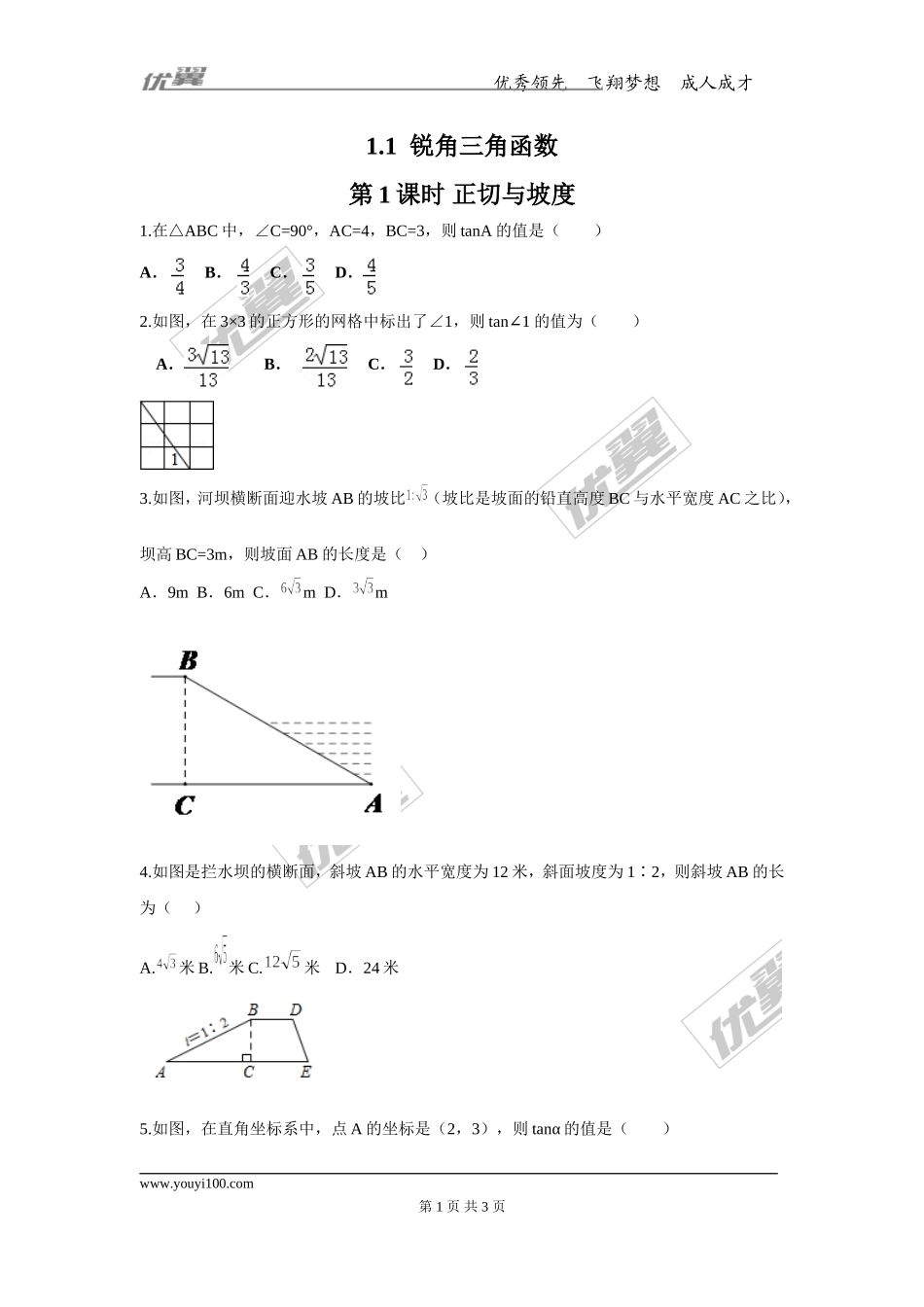 1.1 第1课时 正切与坡度.doc_第1页